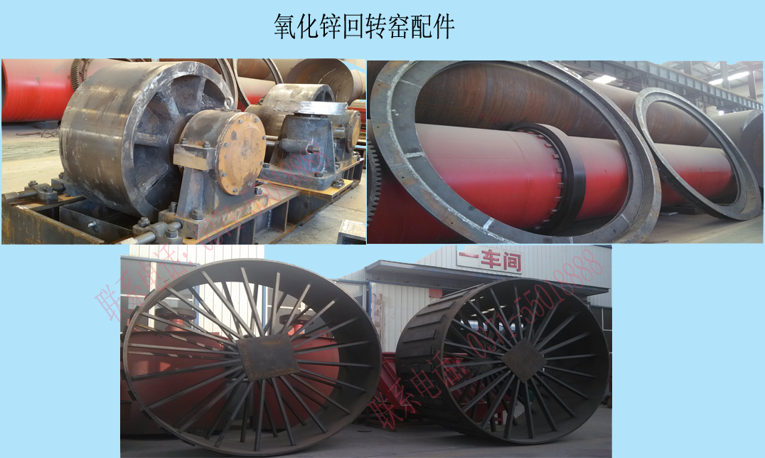 氧化鋅回轉(zhuǎn)窯配件